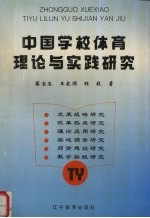 中国学校体育理论与实践研究