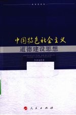 中国特色社会主义道德建设思想研究