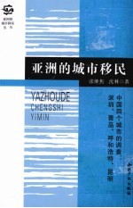 亚洲的城市移民  中国四个城市的调查  深圳、青岛、呼和浩特、昆明