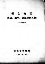 桓仁地区水运、航空、铁路史料汇辑