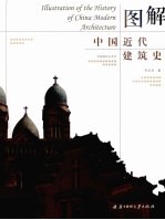 图解中国近代建筑史