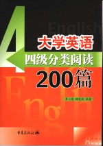 大学英语六级分类阅读200篇