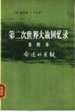 命运的关键  下  3、4分册