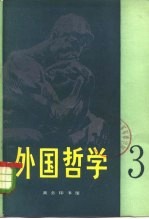 外国哲学  第3辑