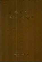 本溪市国民经济统计资料  1996年