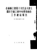 在苏联工会第十次代表大会上关于全苏工会中央理事会的工作总结报告