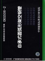 国家建筑标准设计图集 自承式圆弧形架空钢管 06S506-2