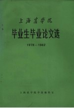 上海农学院毕业生毕业论文选  1978－1982