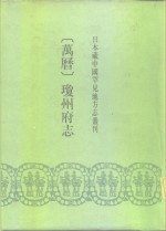 日本藏中国罕见地方志丛刊  万历  琼州府志