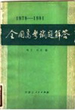 全国高考试题解答  1978-1981