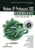 Windows XP Professional/2003系统管理标准教程