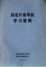 法定计量单位学习资料