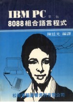 IBM PC 8088组合语言程式