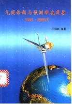 气候诊断与预测研究进展  1991-2000年