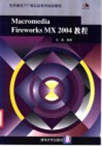 Macromedia Fireworks MX 2004教程