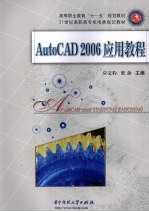 AutoCAD 2006应用教程