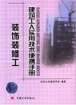 建筑工人实用技术便携手册  装饰装修工