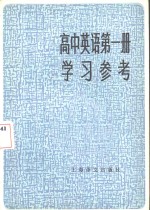 高中英语第1册学习参考