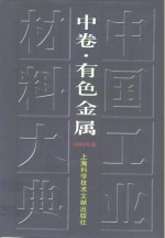 中国工业材料大典  1999年版  中  有色金属