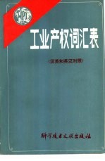 工业产权词汇表  汉英和英汉对照