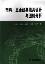 塑料、五金经典模具设计与图例分析