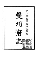 天一阁藏明代方志选刊  正德夔州府志  四川省