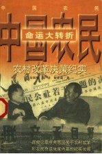 中国农民命运大转折  农村改革决策纪实