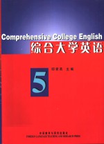 综合大学英语  5