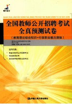 全国教师公开招聘考试全真预测试卷  教育理论综合知识+行政职业能力测验