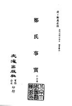 清代稿本百种汇刊  第29册  史部·郑氏事实