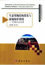 农业与农村经济发展系列研究  生态用地结构优化与湿地保护利用  以湖北省为例