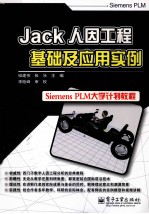 Jack人因工程基础及应用实例