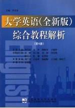 大学英语  全新版  综合教程解析  第4册