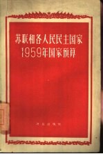 苏联和各人民民主国家1959年国家预算