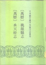 日本藏中国罕见地方志丛刊  万历  桃源县志  承天府志