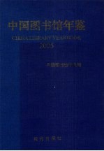 中国图书馆年鉴  2005