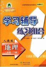 学习辅导练习组合  地理  八年级  下  人教版