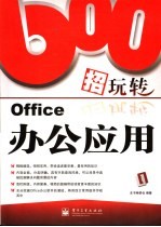 600招玩转Office办公应用