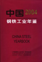 中国钢铁工业年鉴  2004