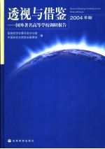 透视与借鉴  国外著名高等学校调研报告  2004年版