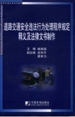 道路交通安全违法行为处理程序规定释义及法律文书制作