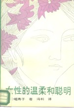 女性的温柔和聪明