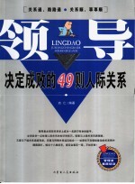 领导：决定成败的49则人际关系