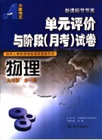 单元评价与阶段  月考  试卷  物理  九年级  适用人教版课程标准实验教科书