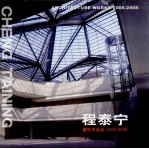 程泰宁建筑作品选  2005-2008