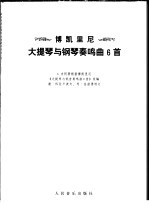 博凯里尼大提琴与钢琴奏鸣曲6首