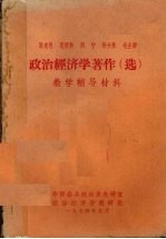 马克思、恩格斯、列宁、斯大林、毛主席政治经济学著作（选）教学辅导教材  上册