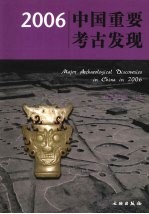 中国重要考古发现  2006  中英文本