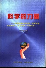 科学的力量  全面掌握科学知识、科学思想、科学方法、科学精神  干部读本