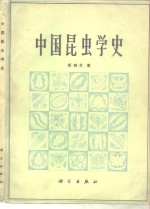 中国昆虫学史